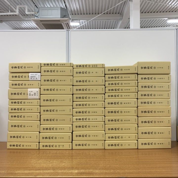 ■06)【同梱不可】古事類苑 全51巻揃セット/吉川弘文館/資料/日本史/歴史/百科事典/辞書/史料/古典/宗教/政治/植物/文学/法律/服飾/文化/B □06)【同梱不可】古事類苑 全51巻揃セット/吉川弘文館/資料