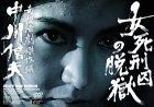 女死刑囚の脱獄 DVD