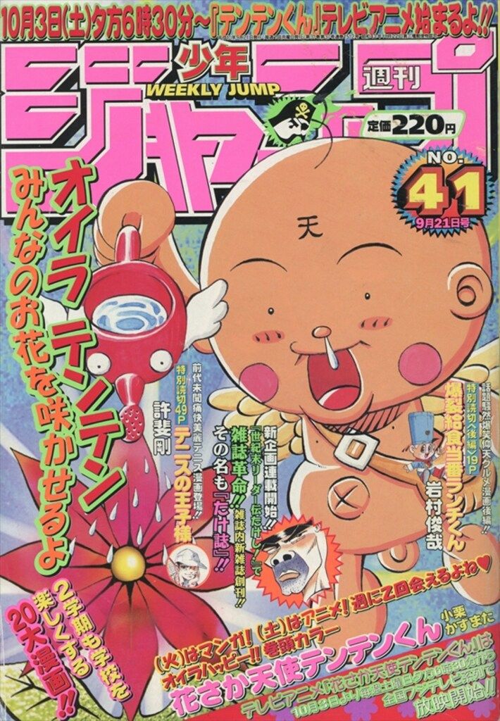 集英社 1998年(平成10年)の漫画雑誌 週刊少年ジャンプ 1998年
