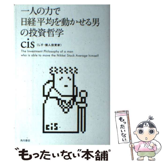 一人の力で日経平均を動かせる男の投資哲学／ｃｉｓ(著者) - ビジネス