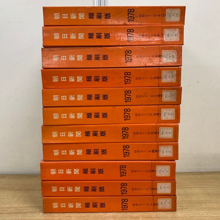 □01)【同梱不可】【除籍本】朝日新聞 縮刷版 1978年1月号～12月