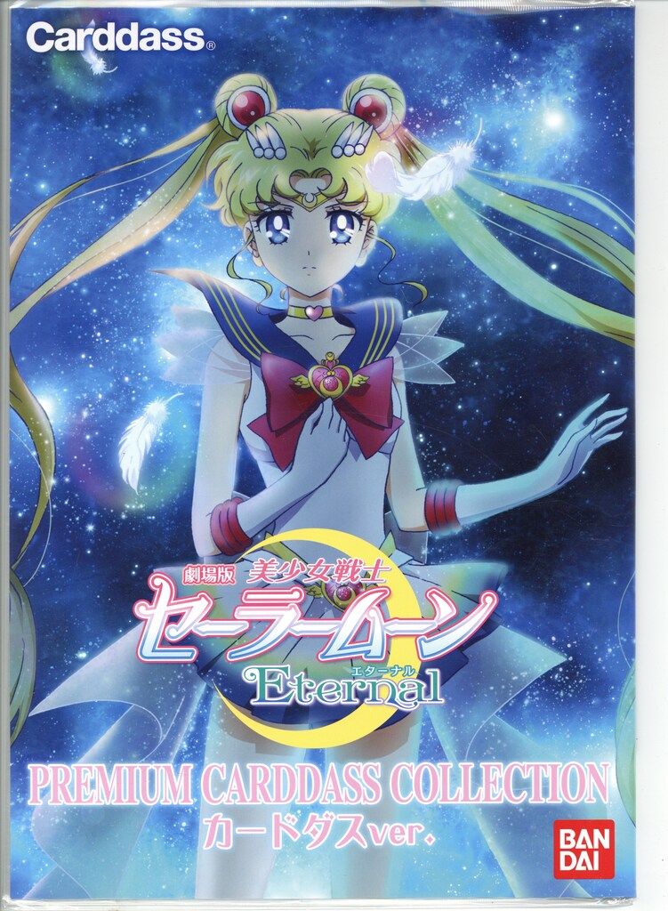美少女戦士セーラームーンカードです。 PREMIUM CARDDASS COLLECTION カードダスVer 美少女戦士