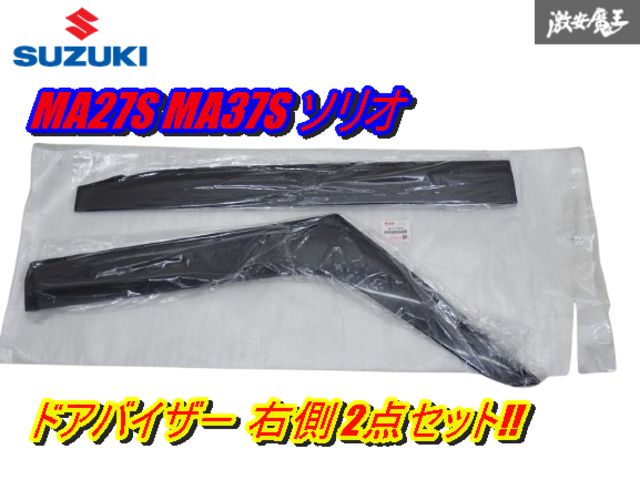 【未使用!!】 スズキi 純正 MA27S MA37S ソリオ ドアバイザー 右側 右 運転席側 2点セット 99120-83S01 即納 在庫有 棚