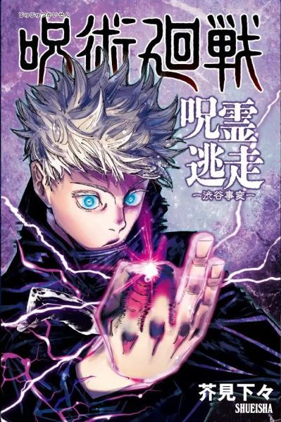【新品】呪術廻戦 呪霊逃走 -渋谷事変-