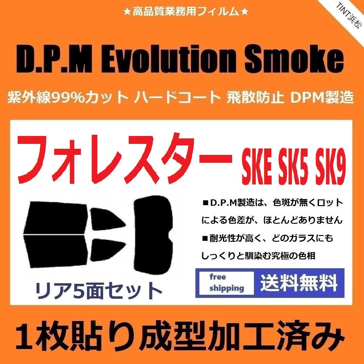 カーフィルム カット済み リアセット フォレスター SK5 SK9 SKE 【１枚貼り成型加工済みフィルム】EVOスモーク ドライ成型 - メルカリ