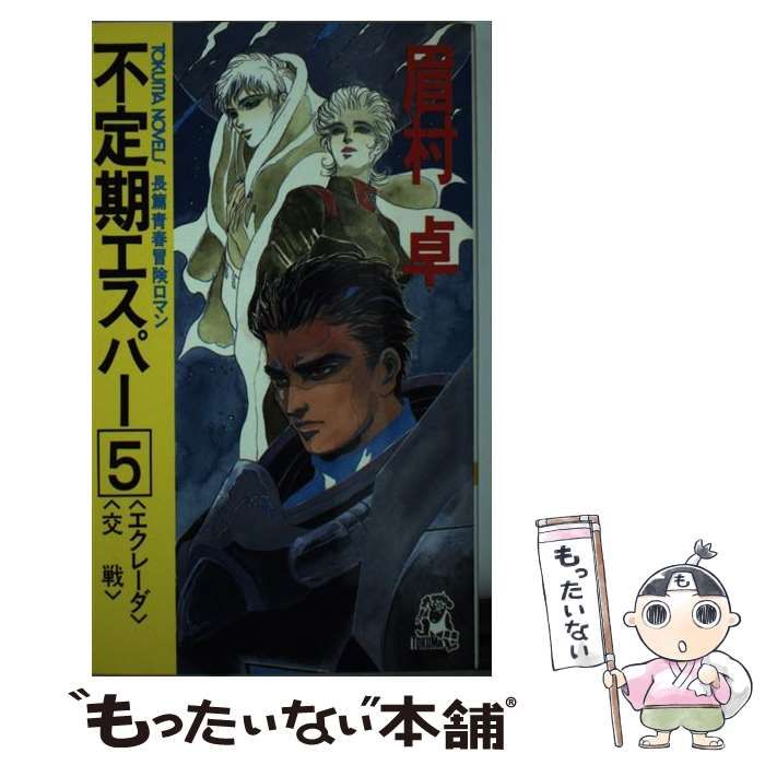 中古】 エクレーダ 交戦 (Tokuma Novels 不定期エスパー 長篇