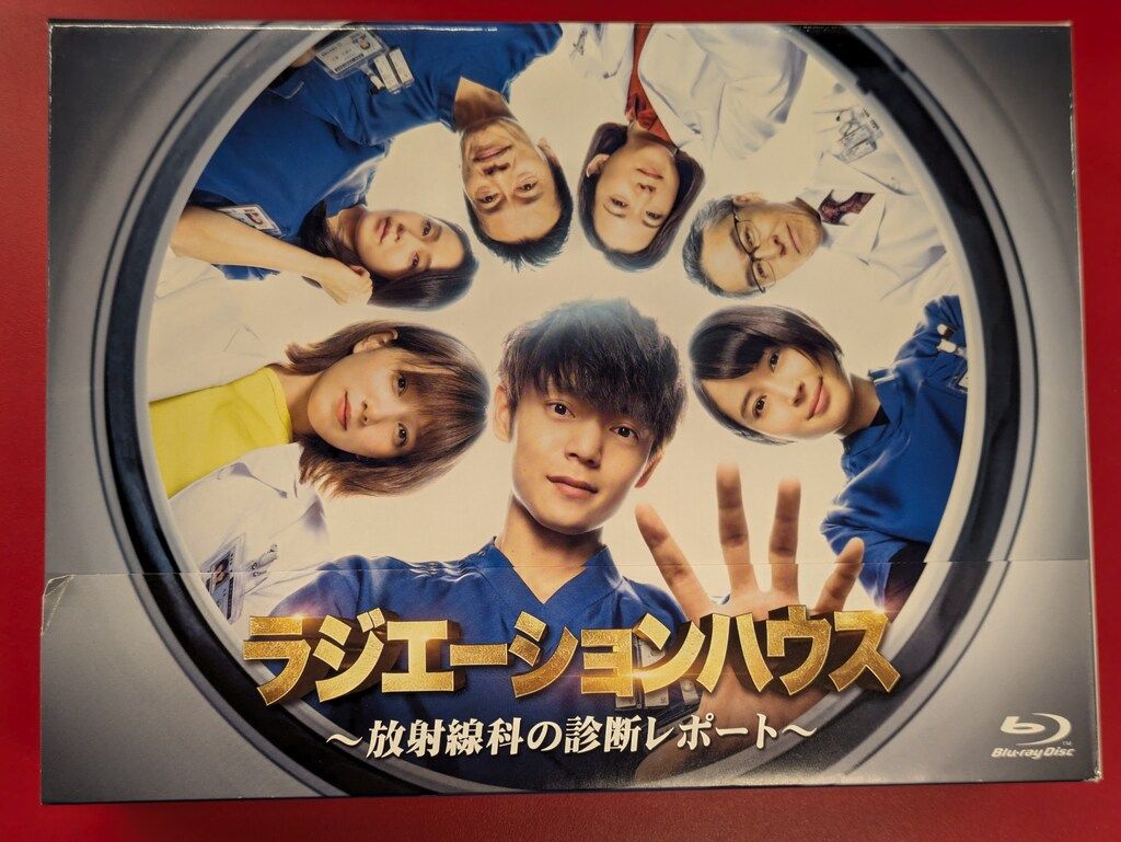 国内ドラマBlu-ray ラジエーションハウス～放射線科の診断レポート