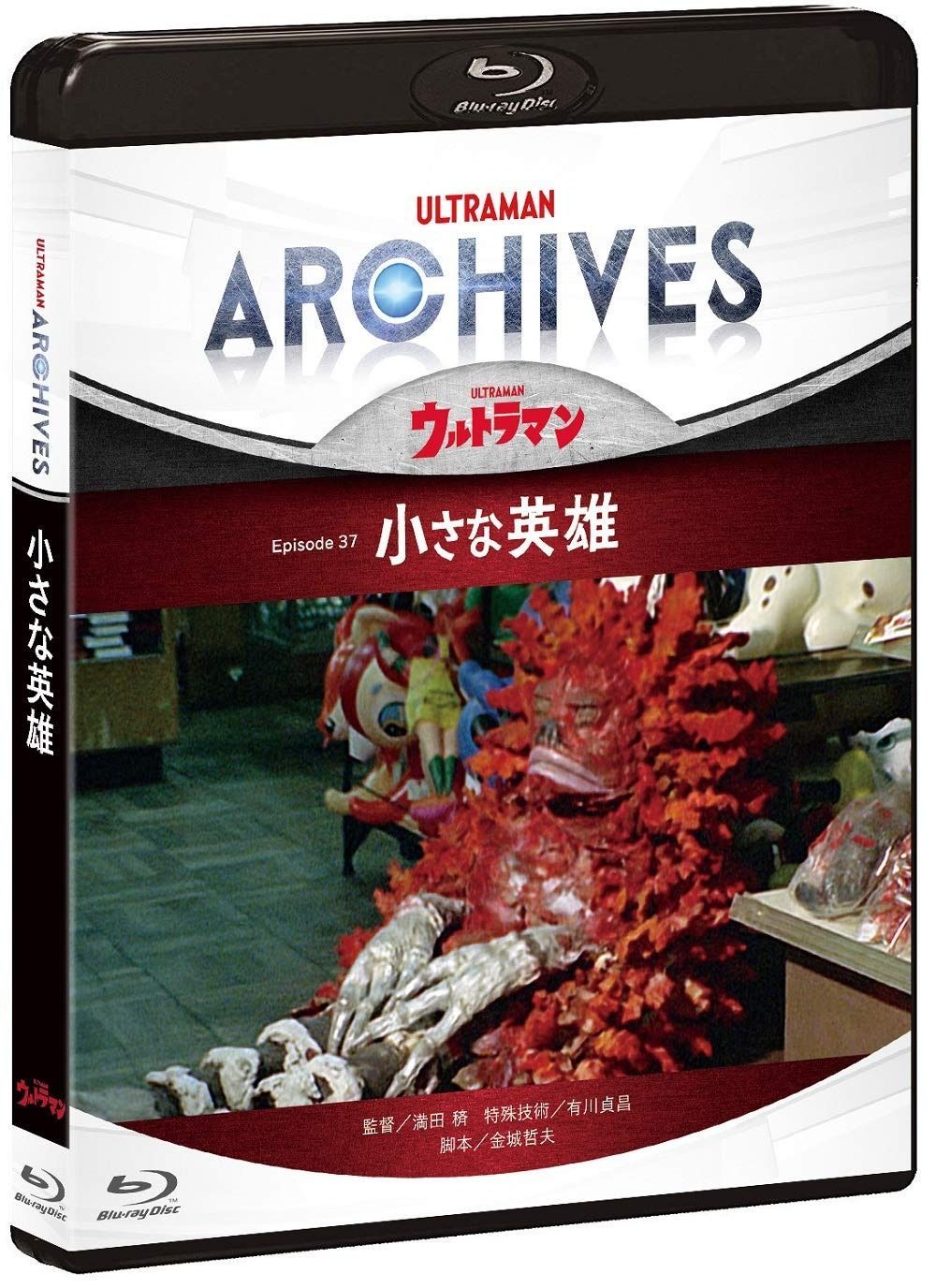 ULTRAMAN ARCHIVES ウルトラマン Episode 37 小さな英雄 Blu-ray-DVD
