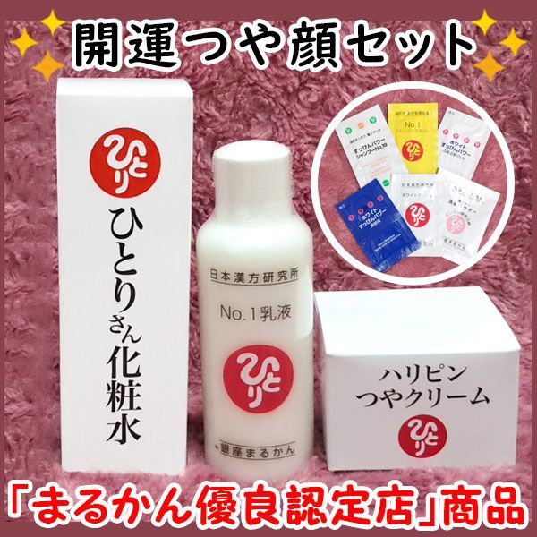 スキンケアサンプル付き】ひとりさん化粧水+No.1乳液+ハリピンつや