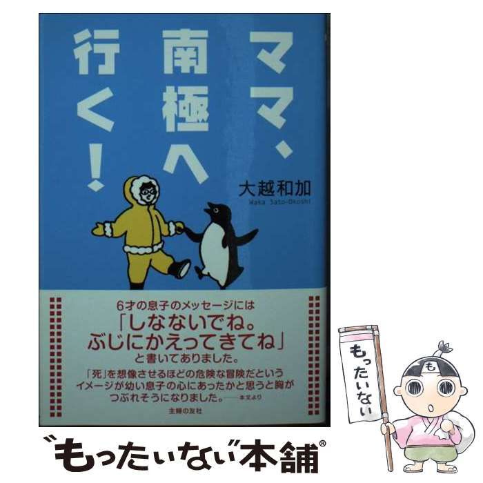 【中古】 ママ、南極へ行く！ / 大越 和加 / 主婦の友社