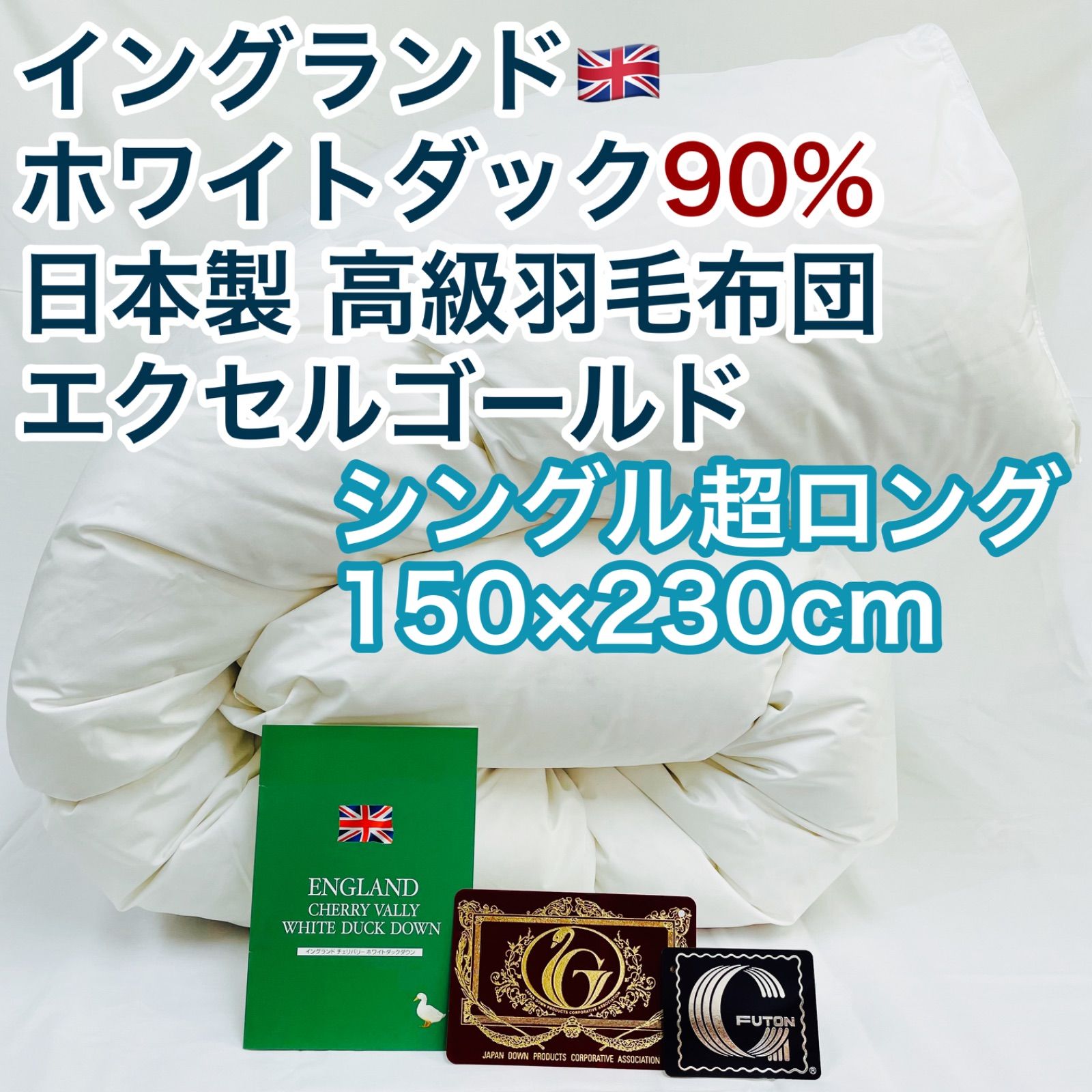 羽毛布団 シングル超ロング ホワイトダック90%　日本製　エクセルゴールド