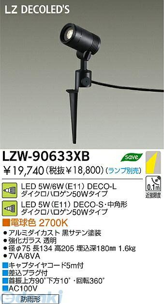 【新品・7営業日以内発送】大光電機 DAIKO LZW-90633XB ＬＥＤ屋外スパイクライト LZW90633XB ランプ別【沖縄離島販売不可】