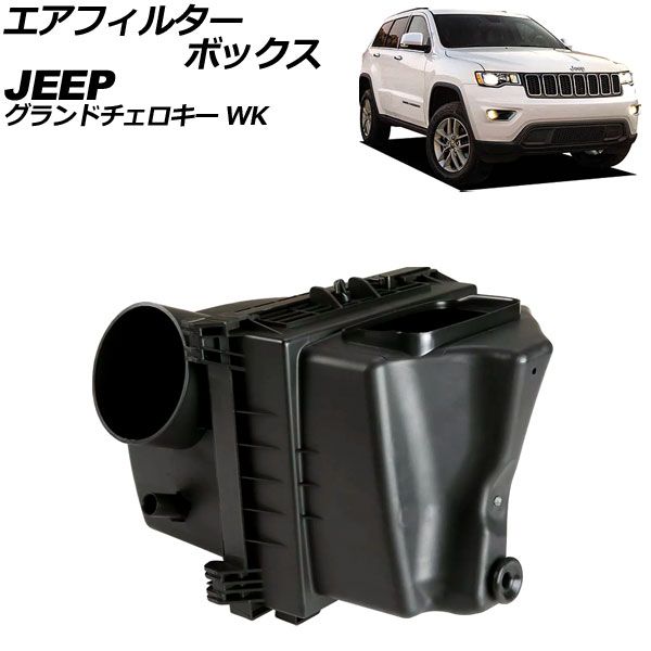 エアフィルターボックス ジープ グランドチェロキー WK系 2011年～2021年 AP-4T2407