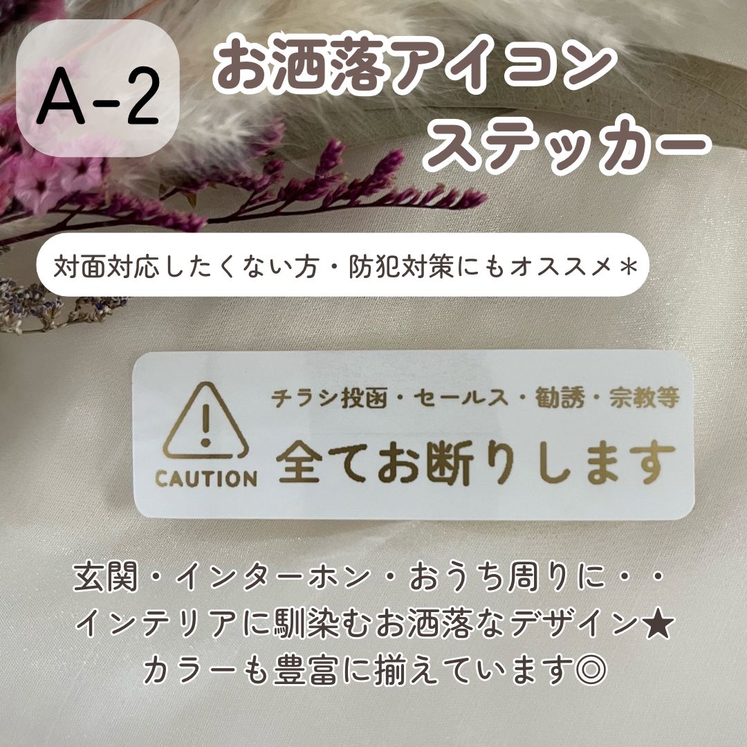 A-2】お洒落アイコン お断りステッカー セールス勧誘チラシ投函 
