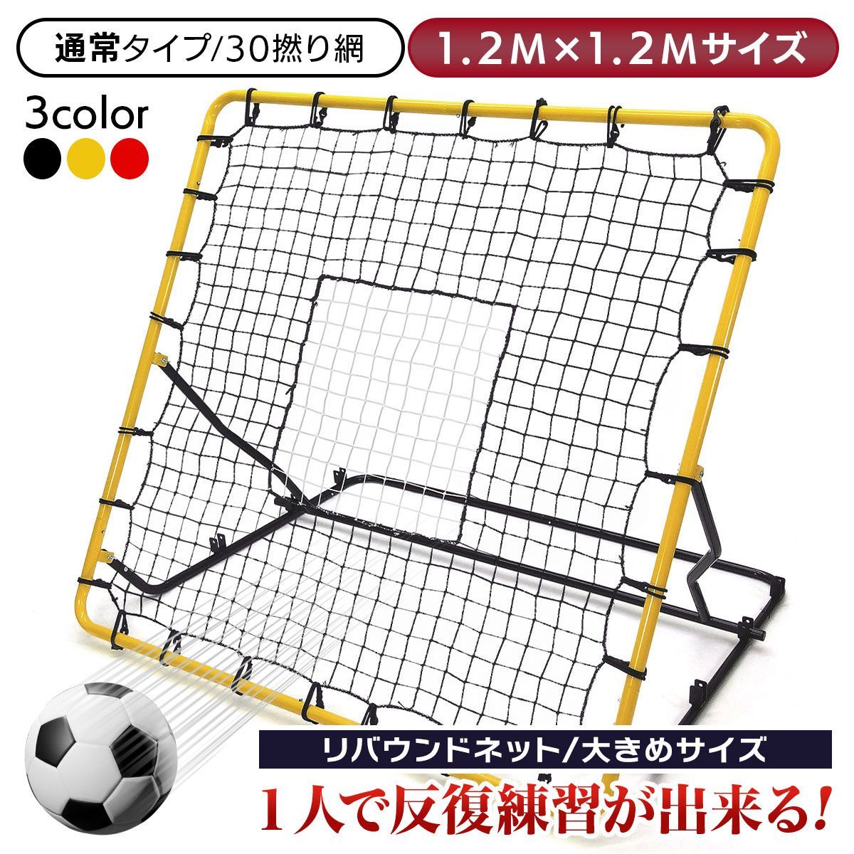 KaRaDaStyle リバウンドネット サッカー 野球 リバウンダー ラダー トレーニング バウンドネット クレイジーキャッチ 壁当て リフティング ネット ピッチングネット 練習道具 室内練習 自宅 1.2M×1.2M (通常タイプ/30撚り網)