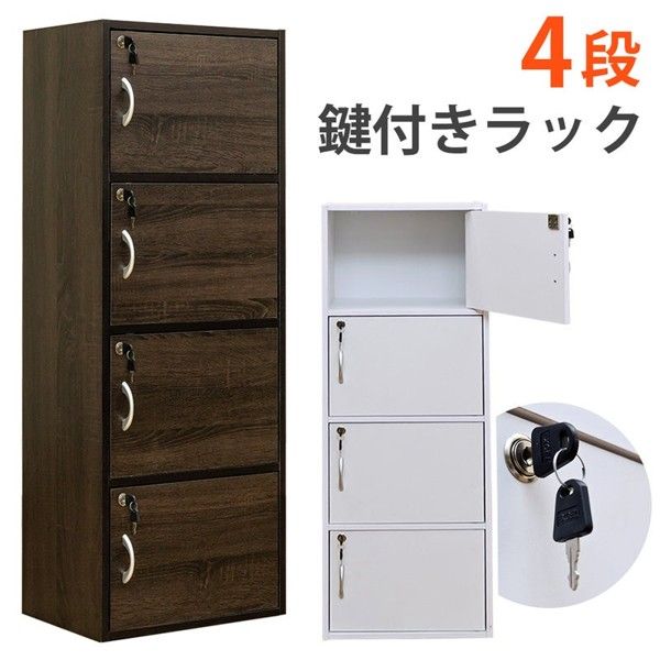 ラック 棚 4段 スリム コンパクト 幅40 鍵付き 扉付き シンプル キャビネット 収納 木製 ロッカー 小物 白 ブラウン 盗難防止 店舗 業務 ID006 北海道も送料無料