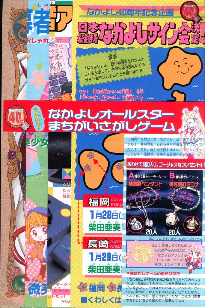 1995年1月号　なかよし　創刊40周年　記念　本誌　平成７年　本 レア 希少品 当時物 なかよし 1995年1月号 平成レトロ 講談社 90