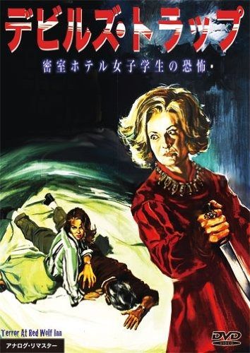 デビルズ トラップ 密室ホテル女子学生の恐怖 DVD