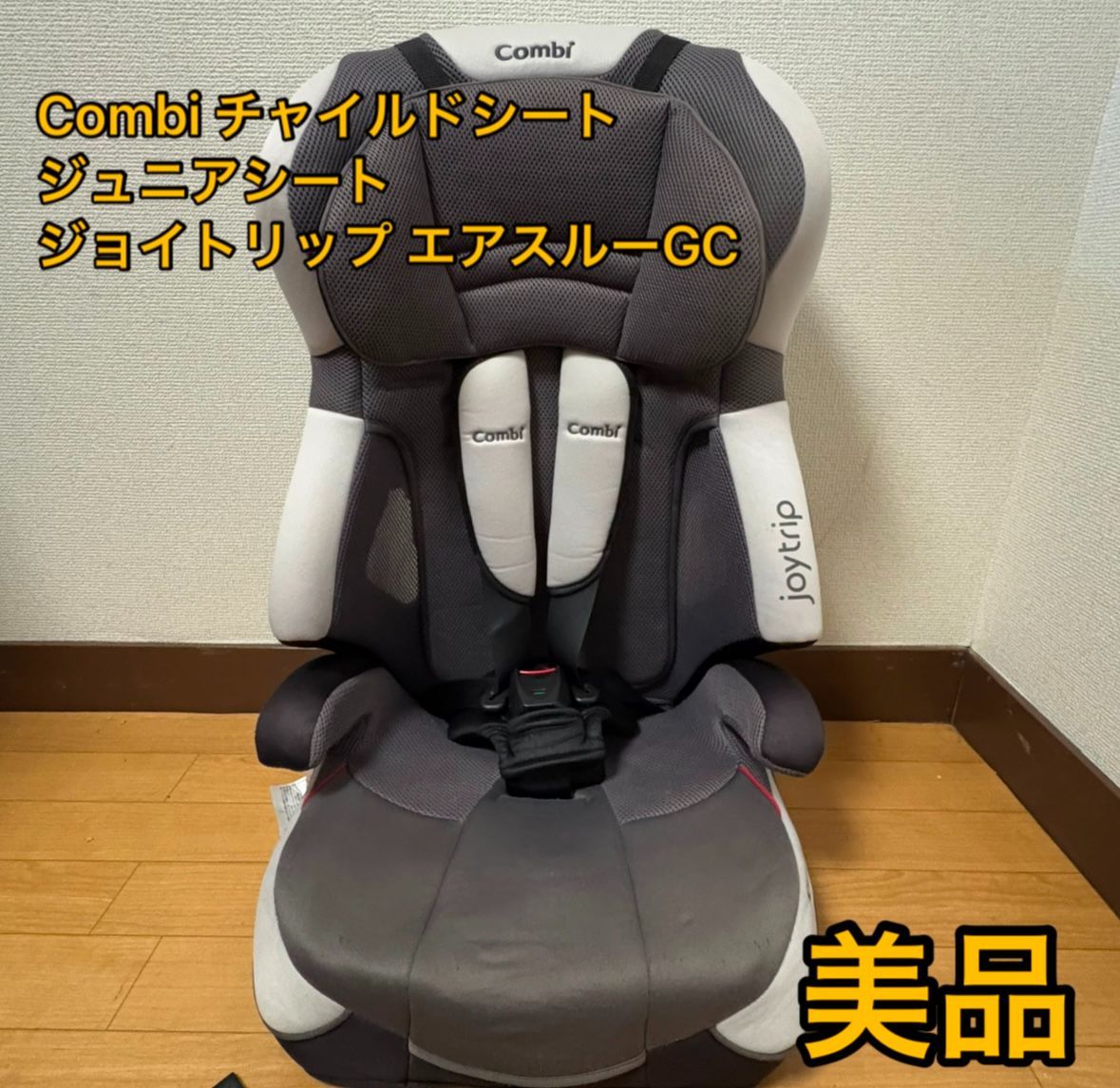 Combi チャイルドシート ジュニアシート ジョイトリップ 小売