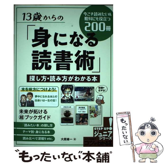 中古】 13歳からの「身になる読書術」 探し方・読み方がわかる本 今