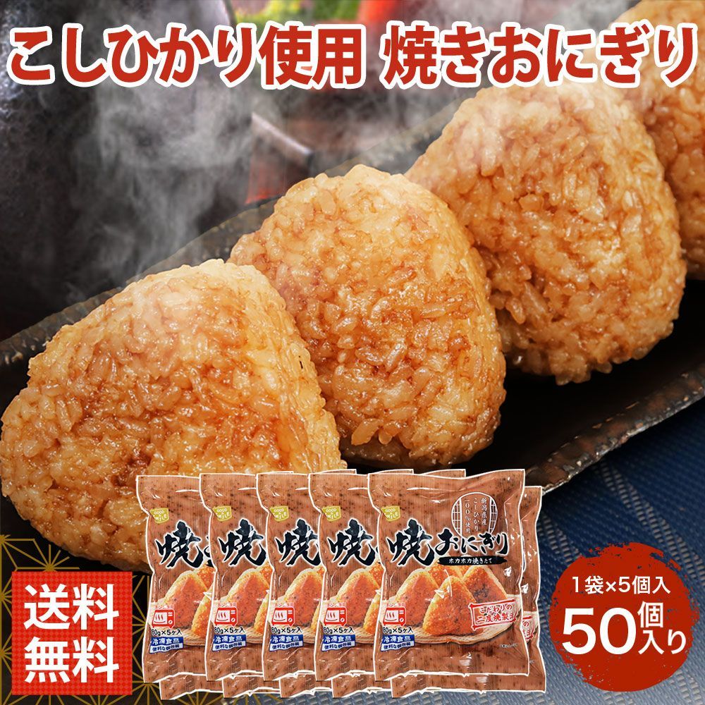 化学調味料無添加 新潟県産 こしひかり 100％ 焼きおにぎり 冷凍 50個入り 5個×10袋 4000g 焼き やきおにぎり おにぎり おむずび 食べ物 最速翌日配送