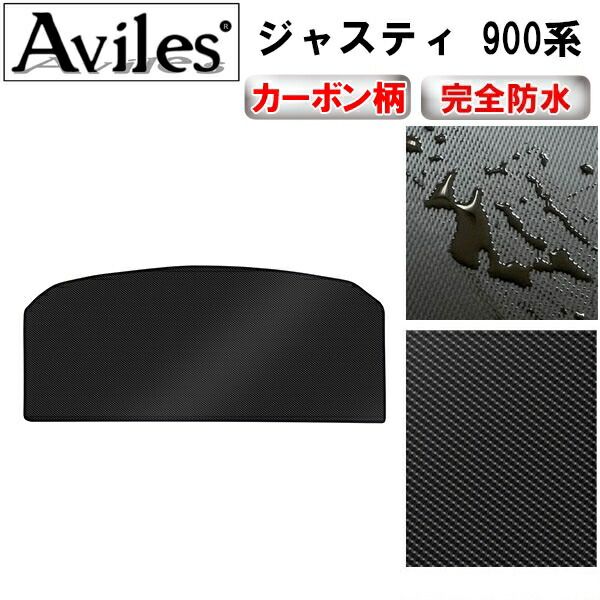 【防水マット】スバル　ジャスティ　900系　ラゲッジマット　フロアマット　トランクマット【カーボン柄】