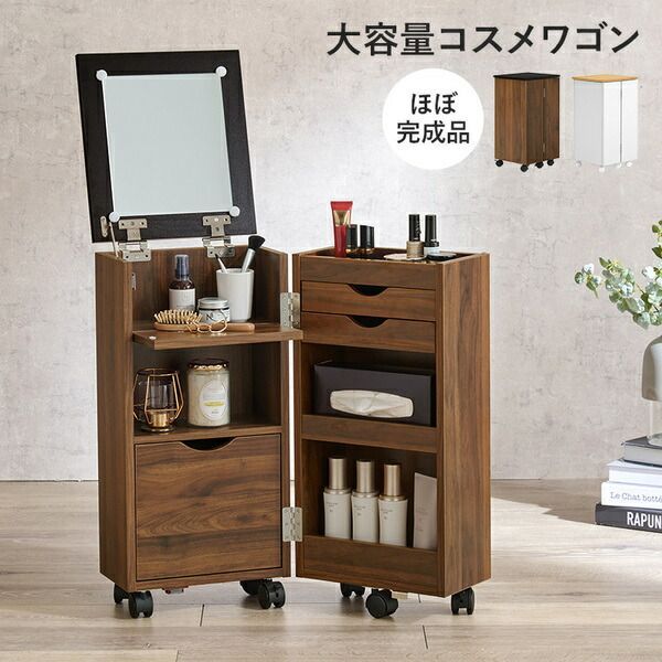 コスメワゴン 約幅30.5×奥行34.5×高さ64cm ダークブラウン キャスター付 LEDライトなし 組立品 代引不可