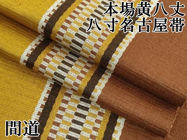 平和屋本店 上 本場黄八丈 八寸名古屋帯 間道 DZAA5186kh5