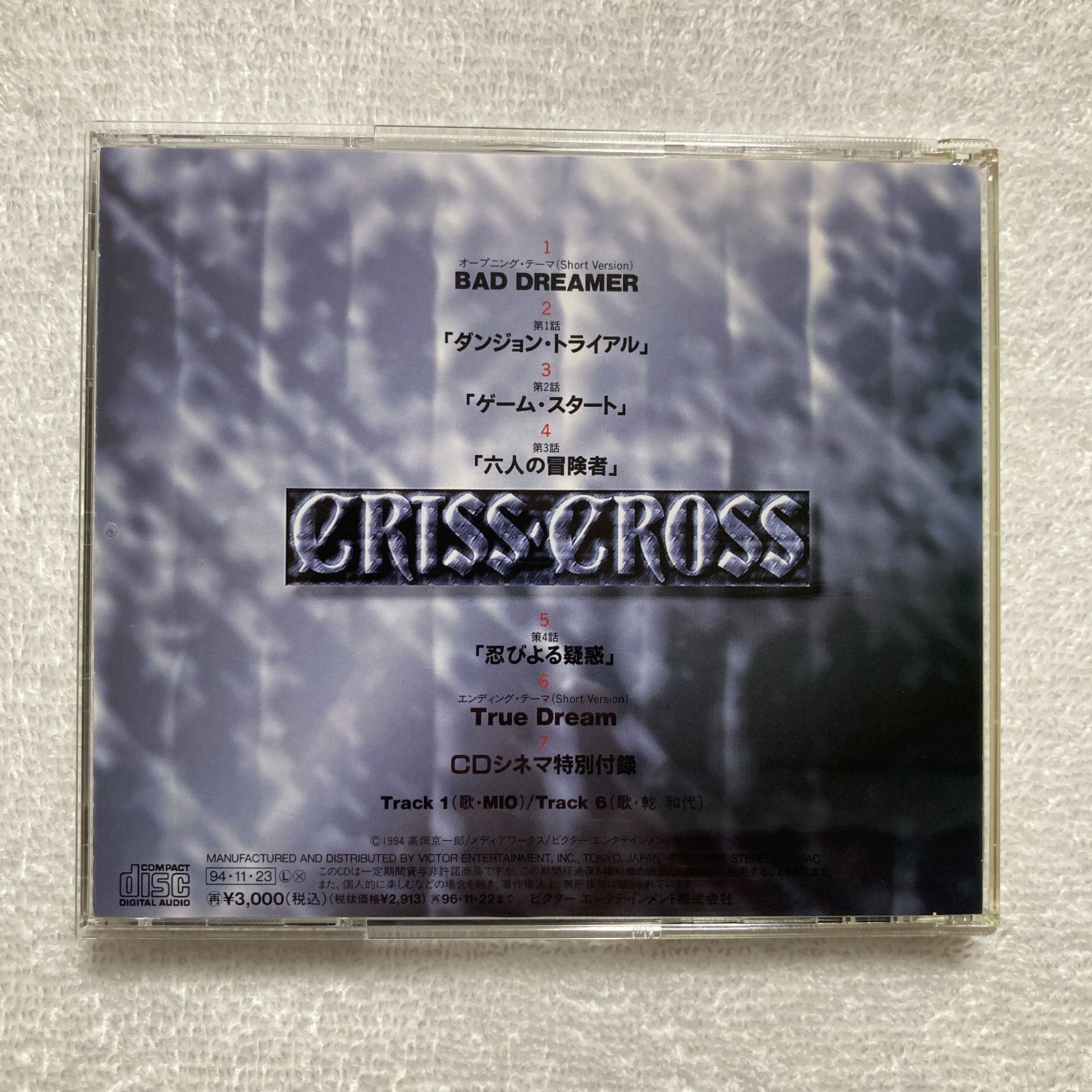 CD】電撃大賞「クリス・クロス」CDシネマ1 “迷宮への招待状