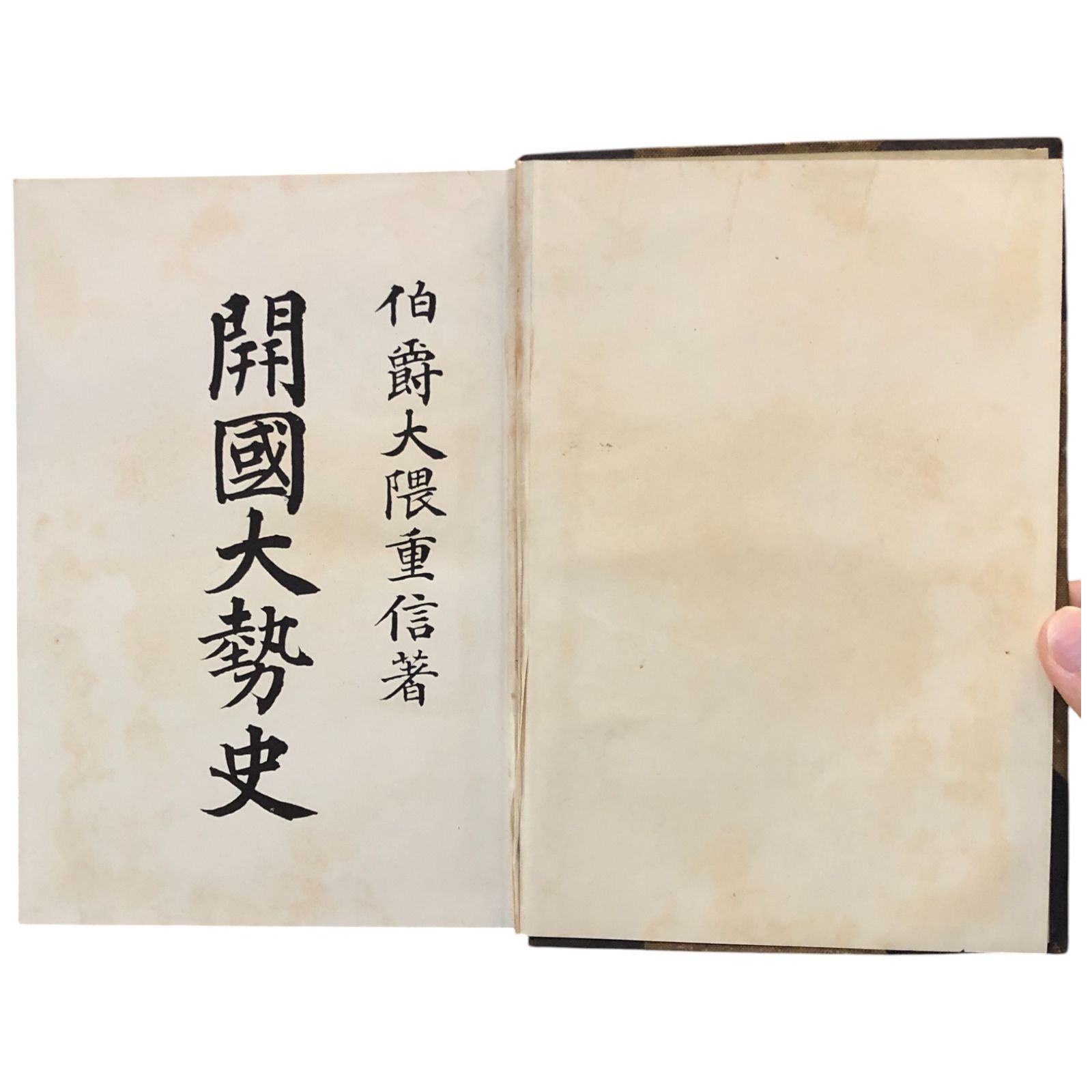 【中古】開国大勢史／大隈重信 著／早稲田大学出版部 大隈重信著】開國大勢史 大隈重信 早稲田大学出版部 大正2年