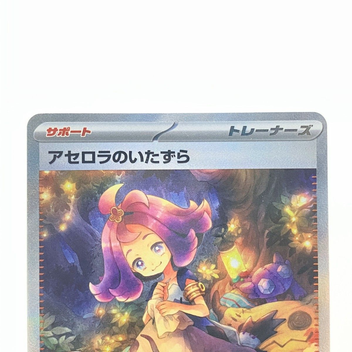 ポケモン - アセロラのいたずら　ポケモンカード　ポケカ アセロラのいたずら | ポケモンカードゲーム公式ホームページ