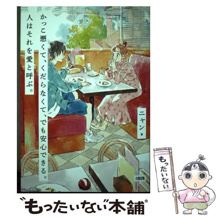 【中古】 かっこ悪くて、くだらなくて、でも安心できる。人はそれを愛と呼ぶ。 / ニャン / 大和出版