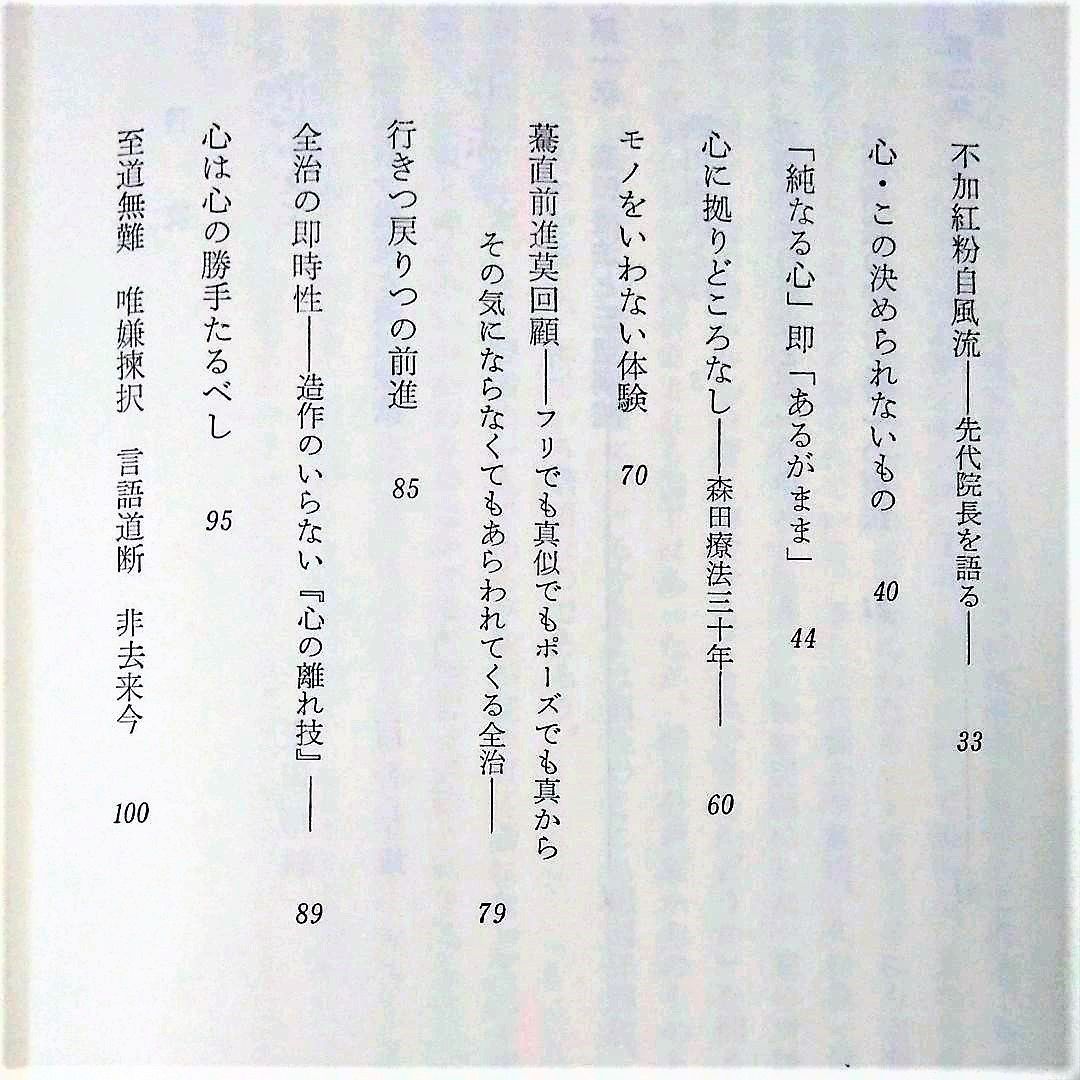 あるがままの世界 仏教と森田療法 宇佐晋一 - メルカリ