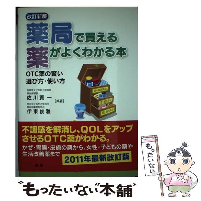 【中古】 薬局で買える女性の薬がよくわかる本/法研/佐川賢一 中古】 薬局で買える女性の薬がよくわかる本/法研/佐川賢一
