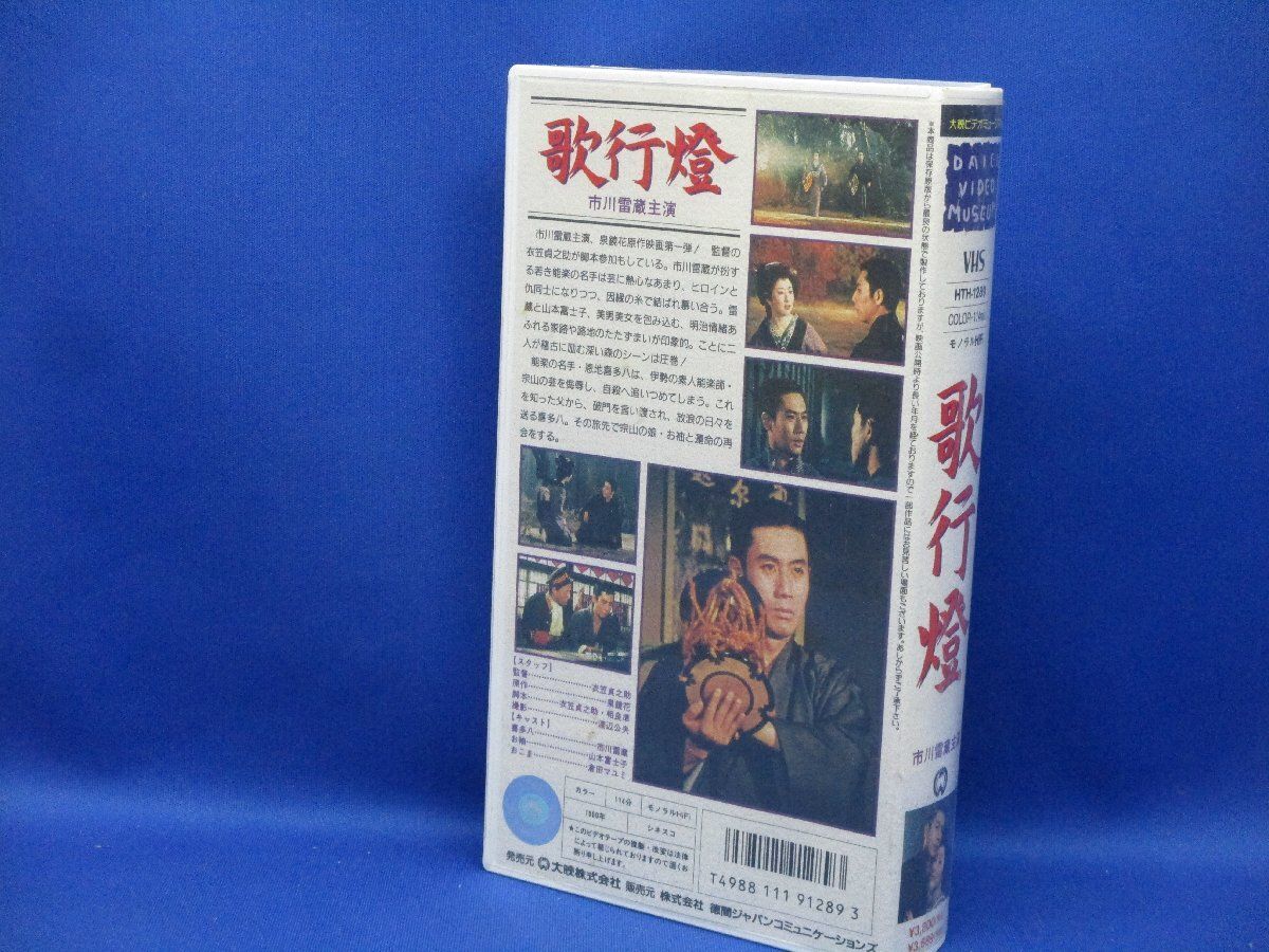 泉鏡花「歌行燈」VHSビデオ 市川雷蔵 山本富士子 倉田マユミ