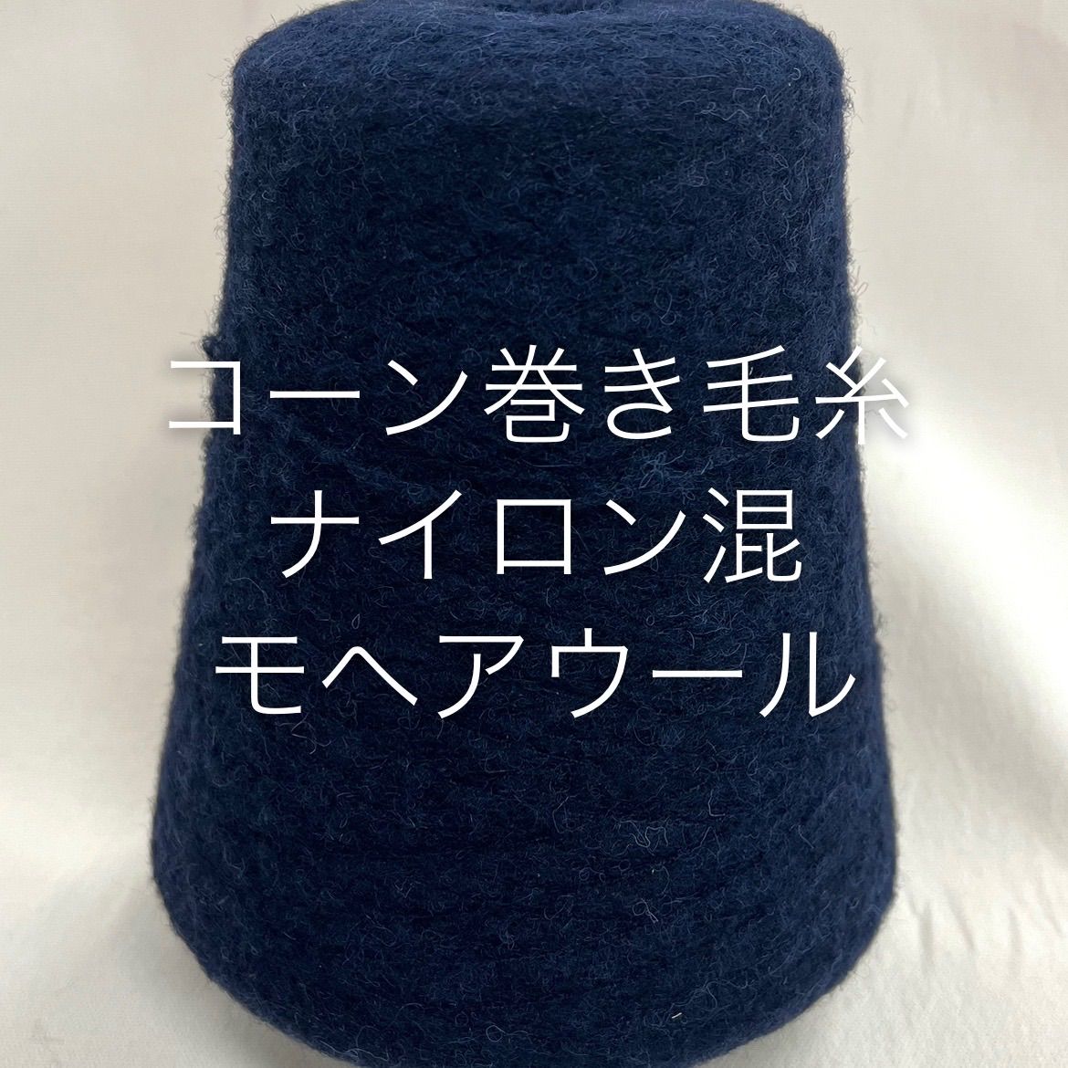 毛糸 コーン巻き 1本 ナイロン混モヘアウール No.176 (約360g) ネイビー かぎ針 棒針 手編み