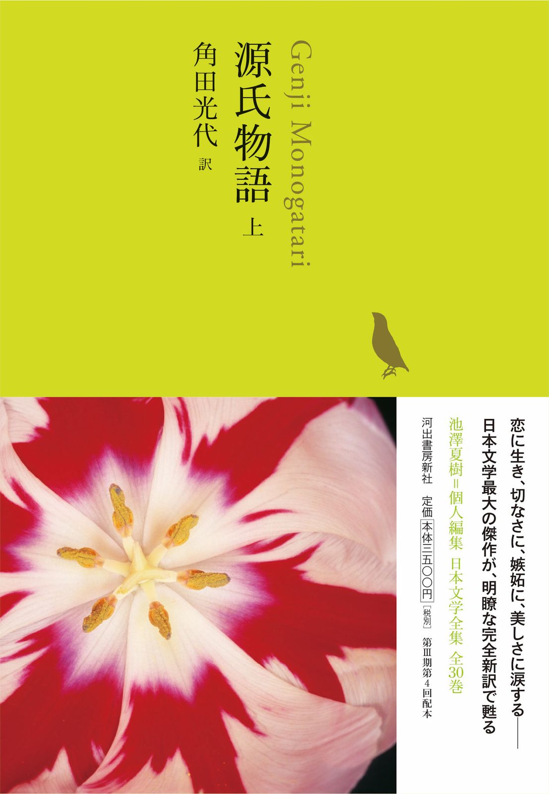 日本文学全集 04/河出書房新社/池澤夏樹（単行本） - メルカリ