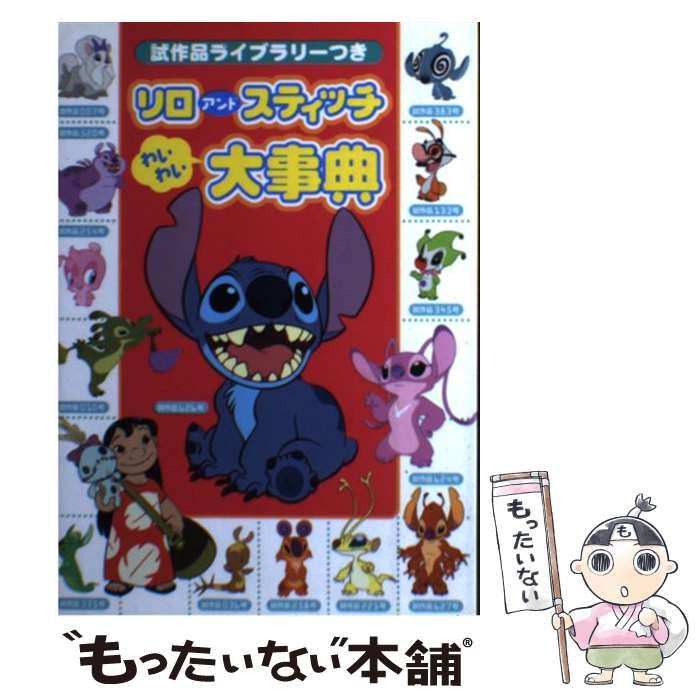 中古】 リロアンドスティッチわいわい大事典 試作品ライブラリーつき