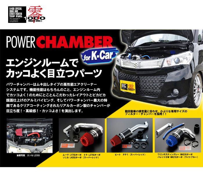 ZERO-1000/零1000 パワーチャンバー Kカー スーパーレッド ダイハツ 