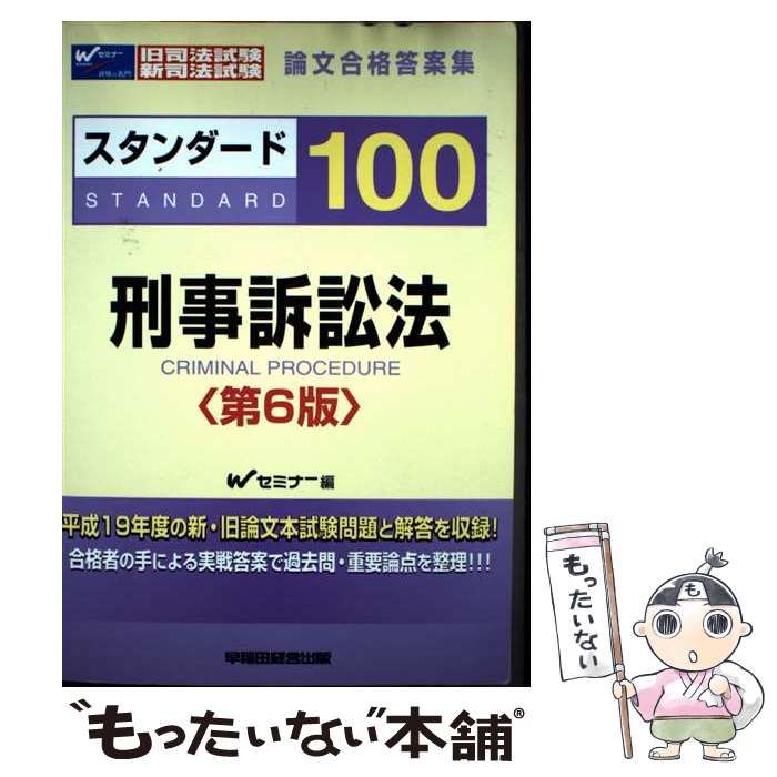 スタンダ-ド１００憲法 旧司法試験・新司法試験論文合格答案集  第６版/早稲田経営出版/早稲田司法試験セミナ-（単行本） スタンダード100民法 第6版: 旧司法試験新司法試験論文合格答案