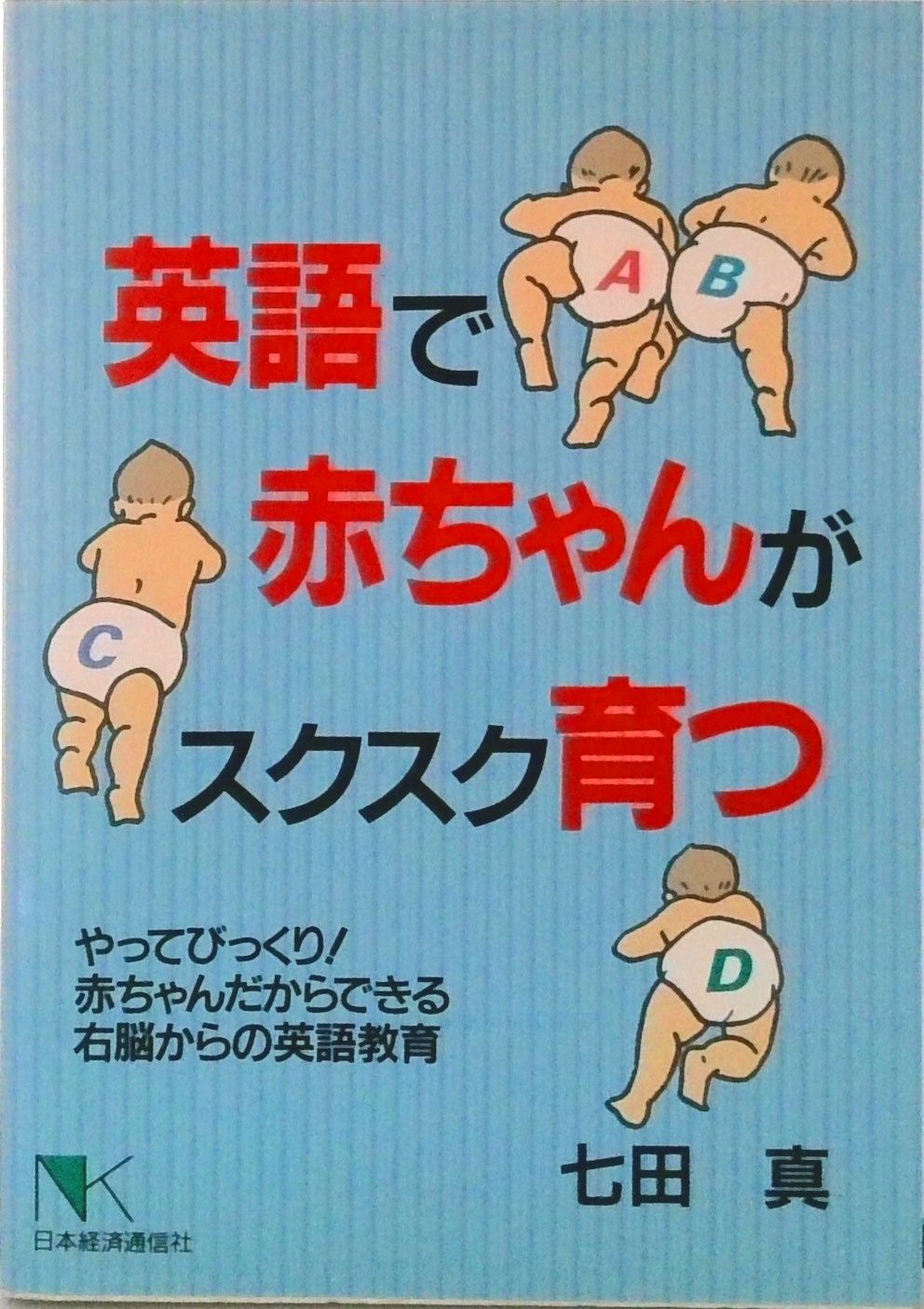 【中古】 英語で赤ちゃんがスクスク育つ やってびっくり！赤ちゃんだからできる右脳からの英語/日本経済通信社/七田眞 英語で赤ちゃんがスクスク育つ やってびっくり！赤ちゃんだから