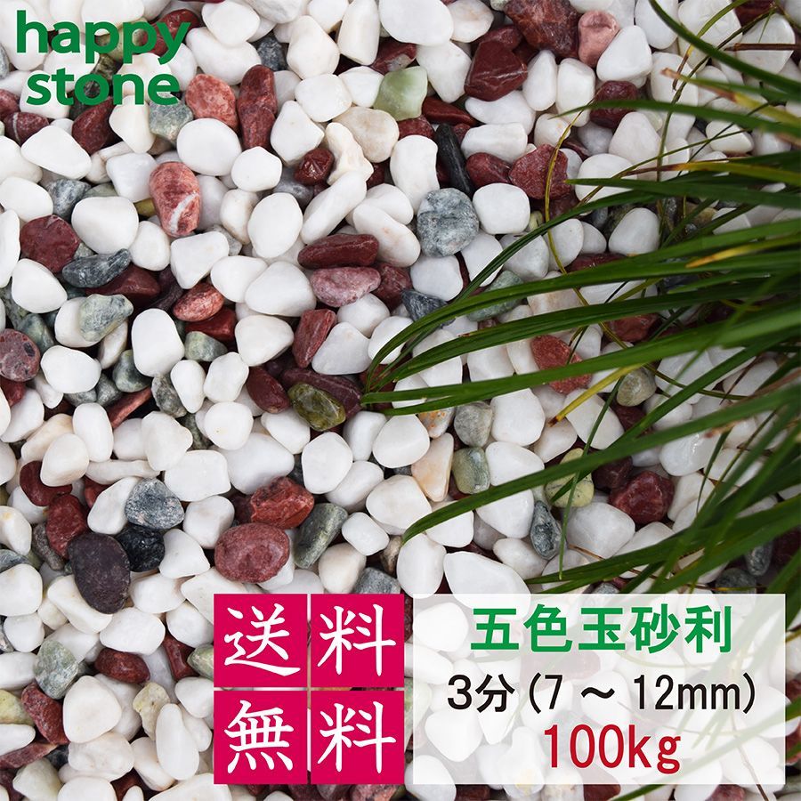 砂利 玉砂利 五色玉砂利 丸み抜群 3分 5分 8分 100Kg 庭 砂利 敷石 