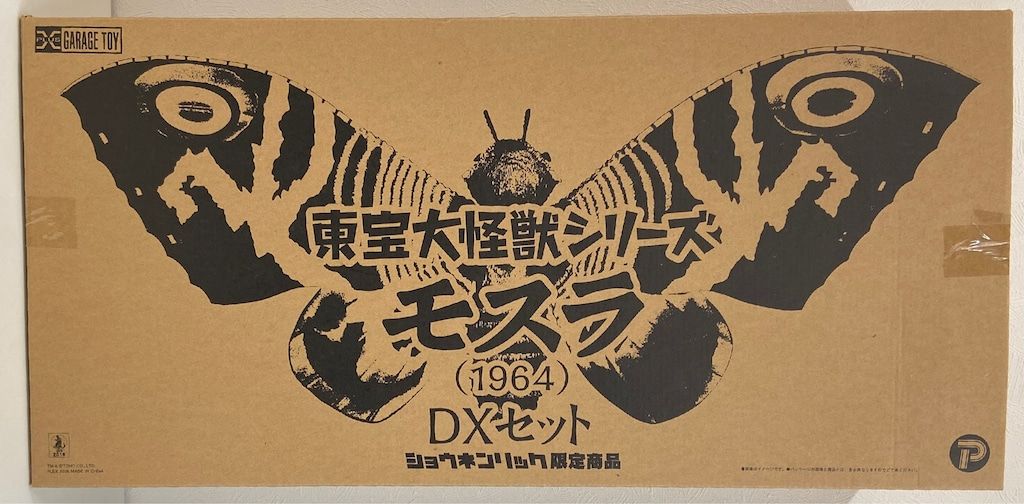 エクスプラス 東宝大怪獣シリーズ モスラ1964 DXセット