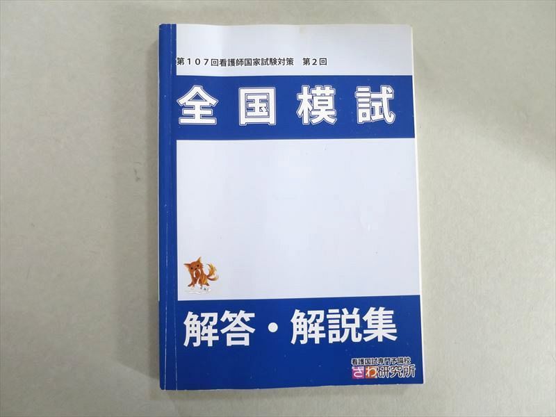 さわ研究所 2018年看護師模試 - 語学・辞書・学習参考書