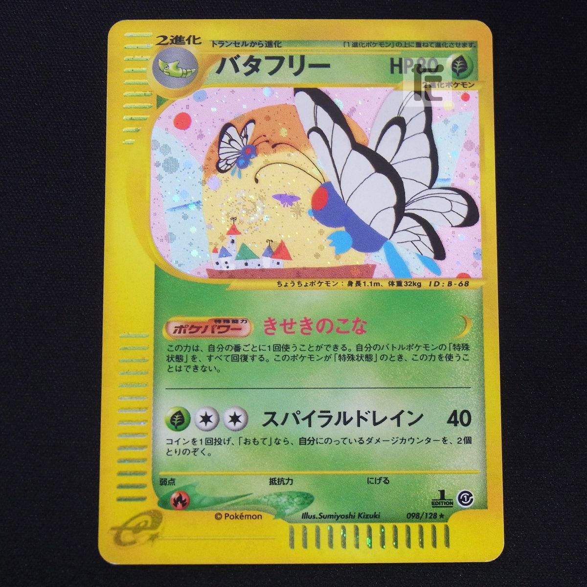 最安 バタフリー カードe eカード ポケカ キラ 1ED ポケモンカードゲーム