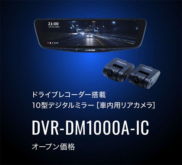 アルパインDVR-DM1000A-IC+KTX-M01-HIW-200-6ドラレコ搭載10型デジタルミラー+ハイエース(R2/5～のワイドボディ車)用キットSET  - メルカリ