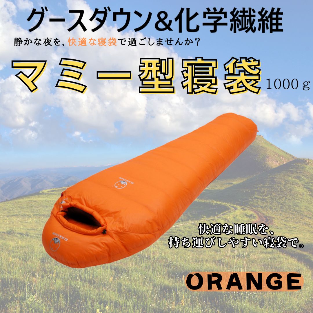バーベキューアウトドア　防水　グース　ダウン　マミー型 寝袋　シュラフ オレンジ　400g