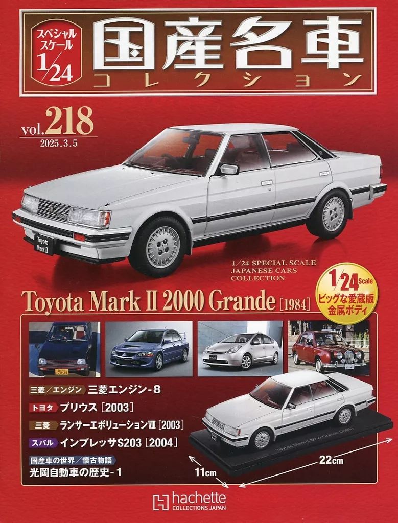 ホビー雑誌 付録付 スケール1|24国産名車コレクション 218