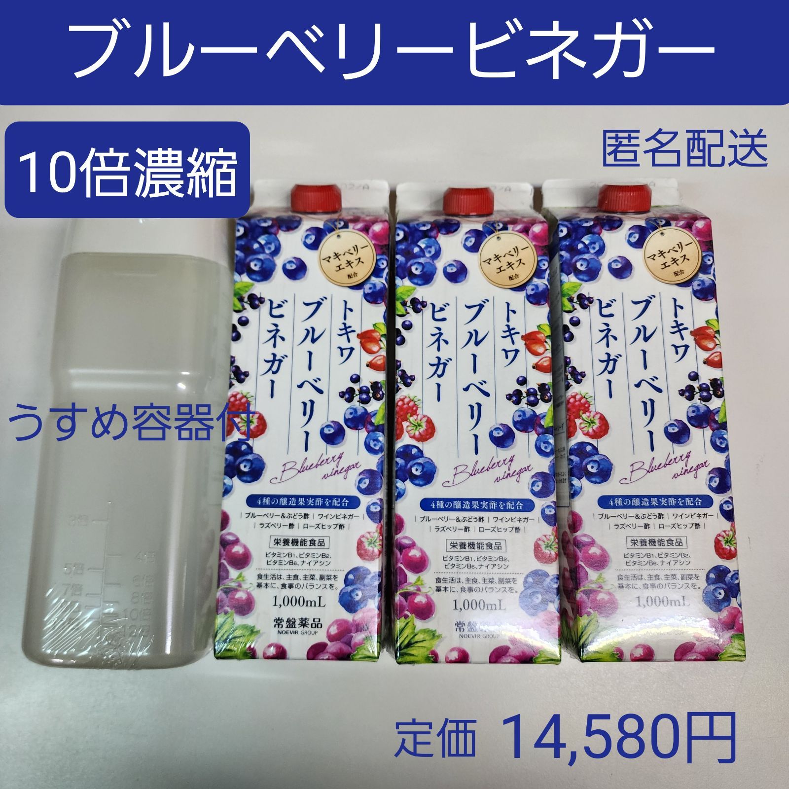 ブルーベリー・黒酢・植物酵素　1,000ml×3本　10倍濃縮　うすめ容器付き