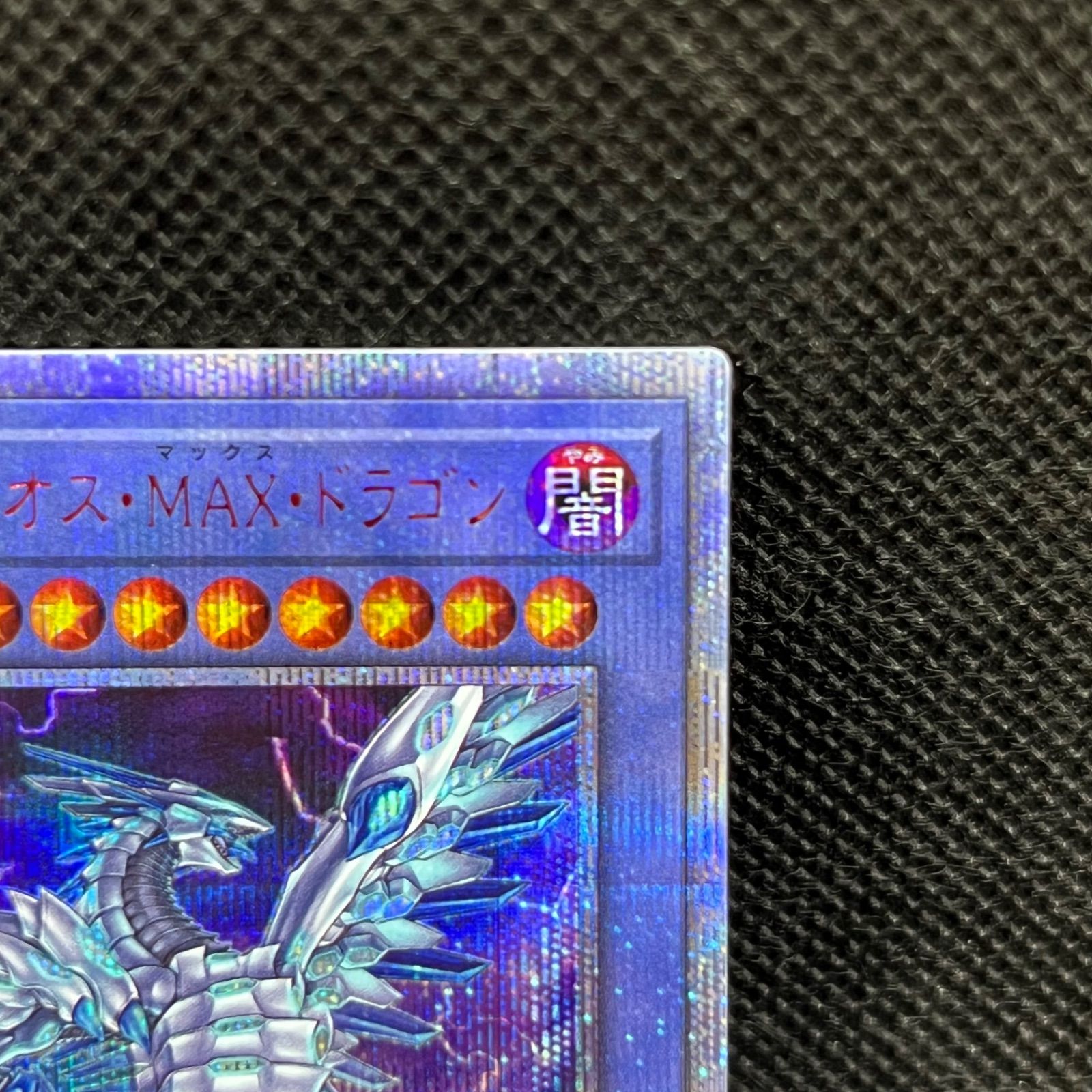 遊戯王 ブルーアイズ・カオス・MAX・ドラゴン 20thシークレット